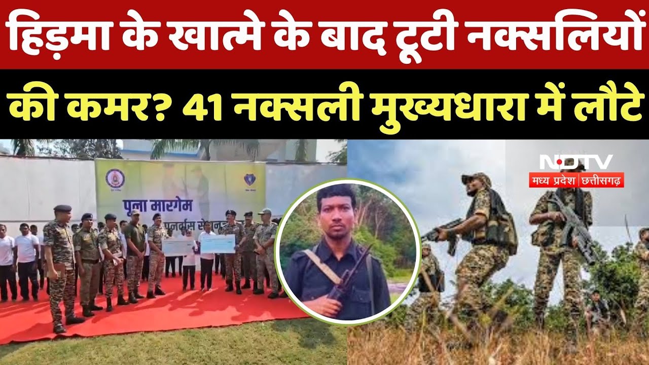 Bijapur Naxals Surrender: Hidma के खात्मे के बाद टूटी Naxalites की कमर? 41 नक्सली मुख्यधारा में लौटे