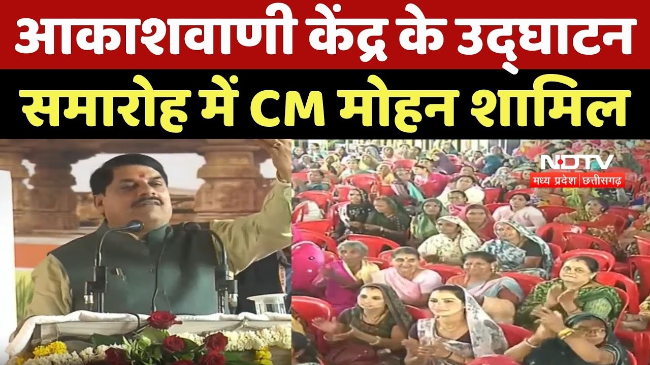 Ujjain News : Akashvani Kendra के Opening Ceremony में CM Mohan Yadav शामिल