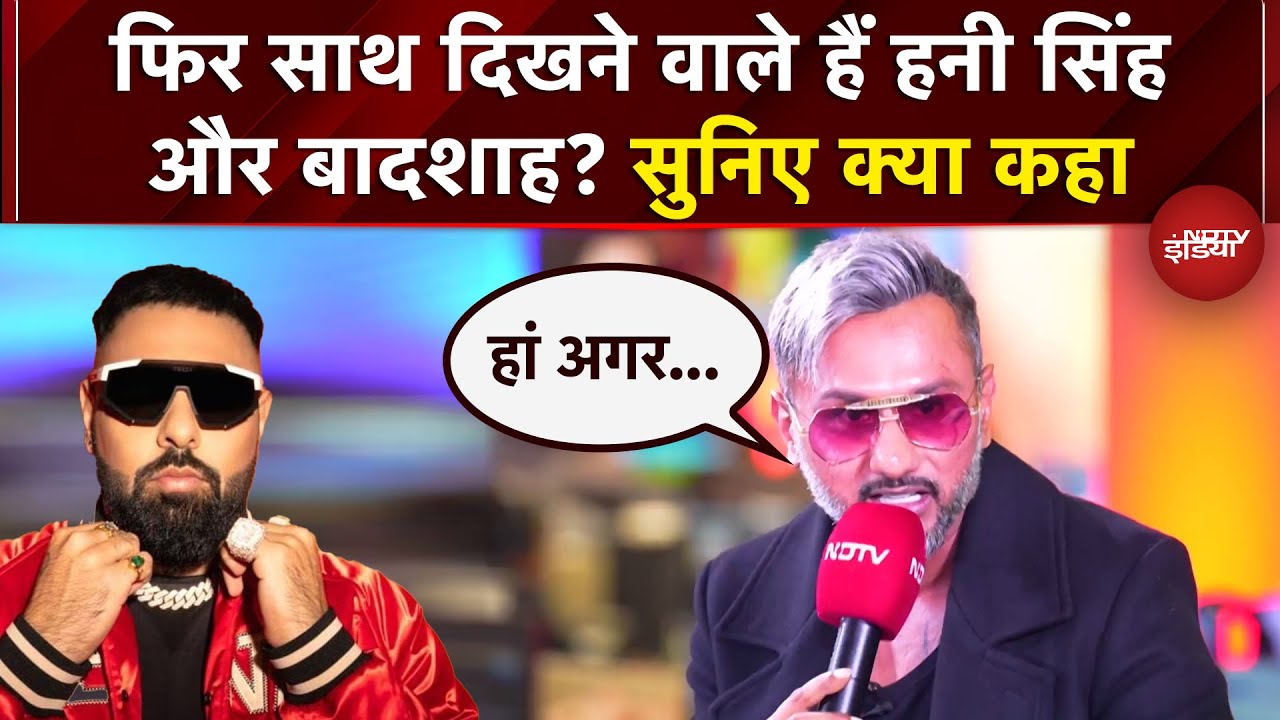 Yo Yo Hoeny Singh on Badshah: फिर साथ दिखने वाले हैं हनी सिंह और बादशाह? सुनिए क्या कहा