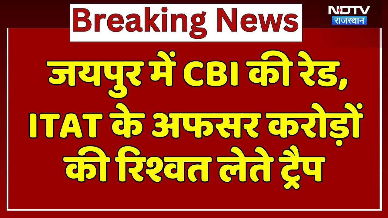 Jaipur में CBI की रेड, ITAT के अफसर करोड़ों की रिश्वत लेते ट्रैप | Corruption | Rajasthan News