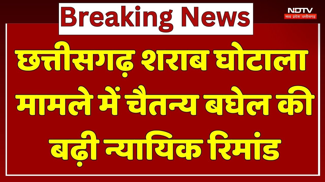 Chhattisgarh Liquor Scam मामले में Chaitanya Baghel की बढ़ी Judicial Remand