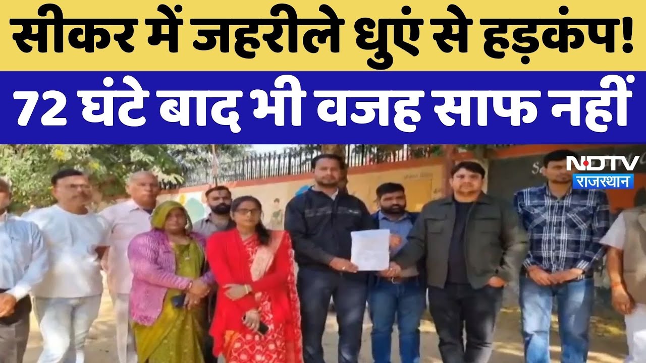 Sikar में Poisonous धुएं से हड़कंप! 72 घंटे बाद भी वजह साफ नहीं | Health Crisis | Latest News