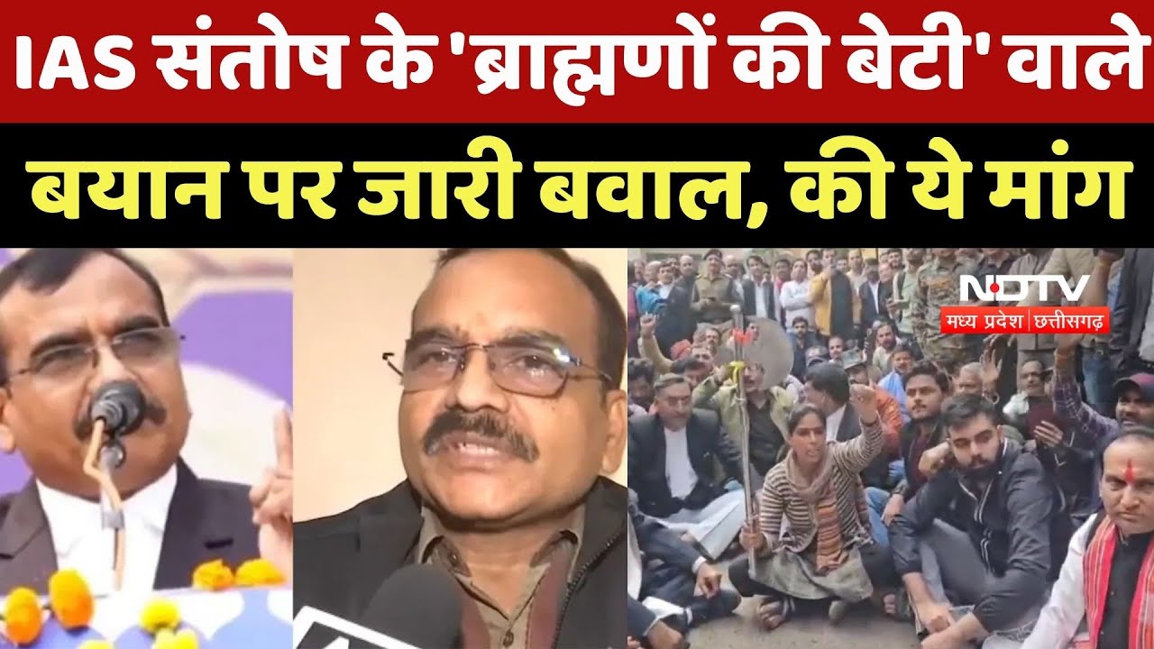 IAS Santosh Verma के 'ब्राह्मणों की बेटी' वाले बयान पर जारी बवाल