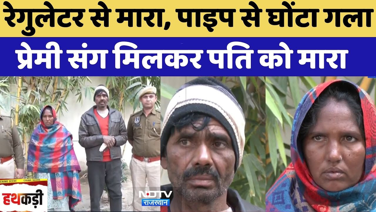 Jaipur Murder Case: Regulator से मारा, पाइप से घोंटा गला, प्रेमी संग मिलकर पति को मारा | Crime News