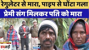 Jaipur Murder Case: Regulator से मारा, पाइप से घोंटा गला, प्रेमी संग मिलकर पति को मारा | Crime News