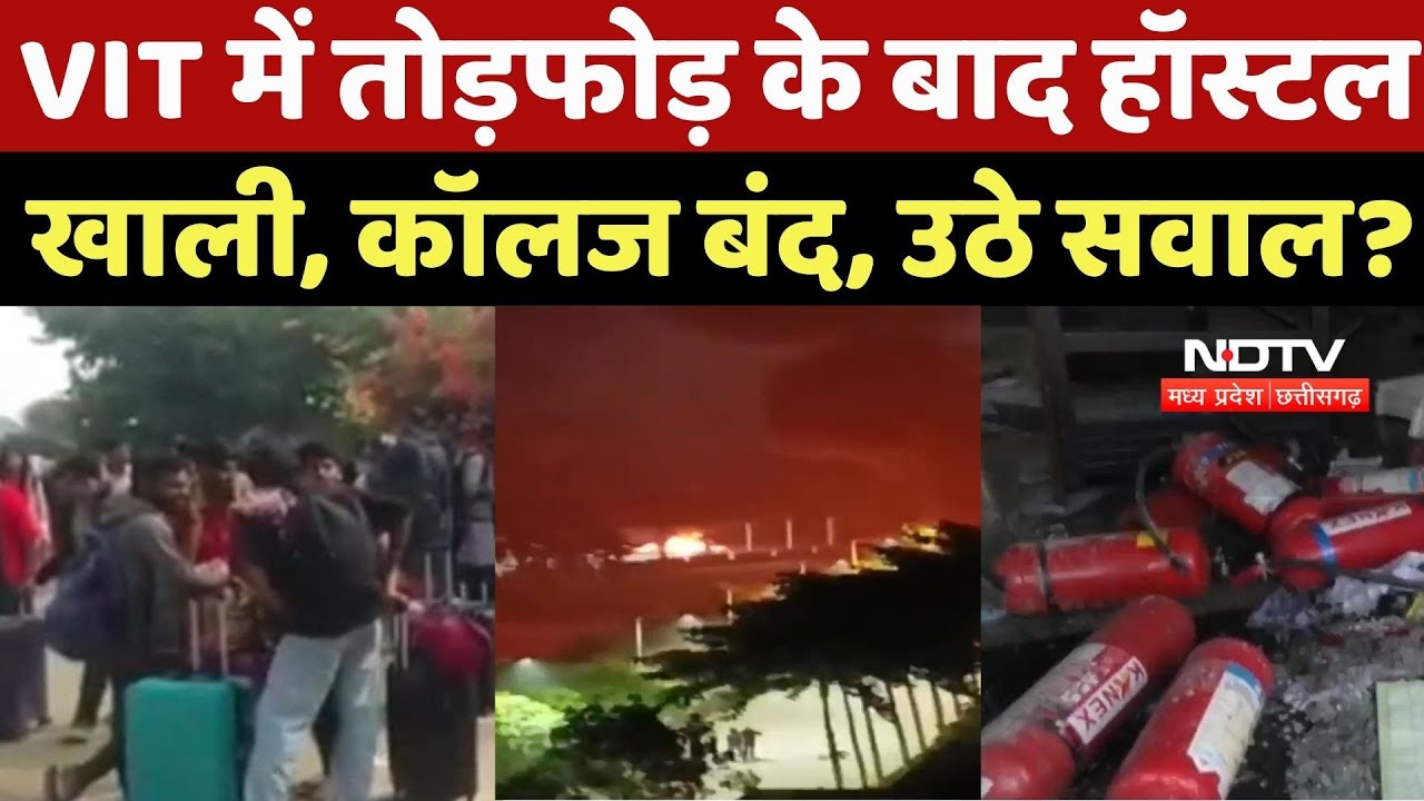 VIT College Students Protest: VIT में तोड़फोड़ के बाद हॉस्टल खाली, कॉलज बंद, उठे सवाल ?