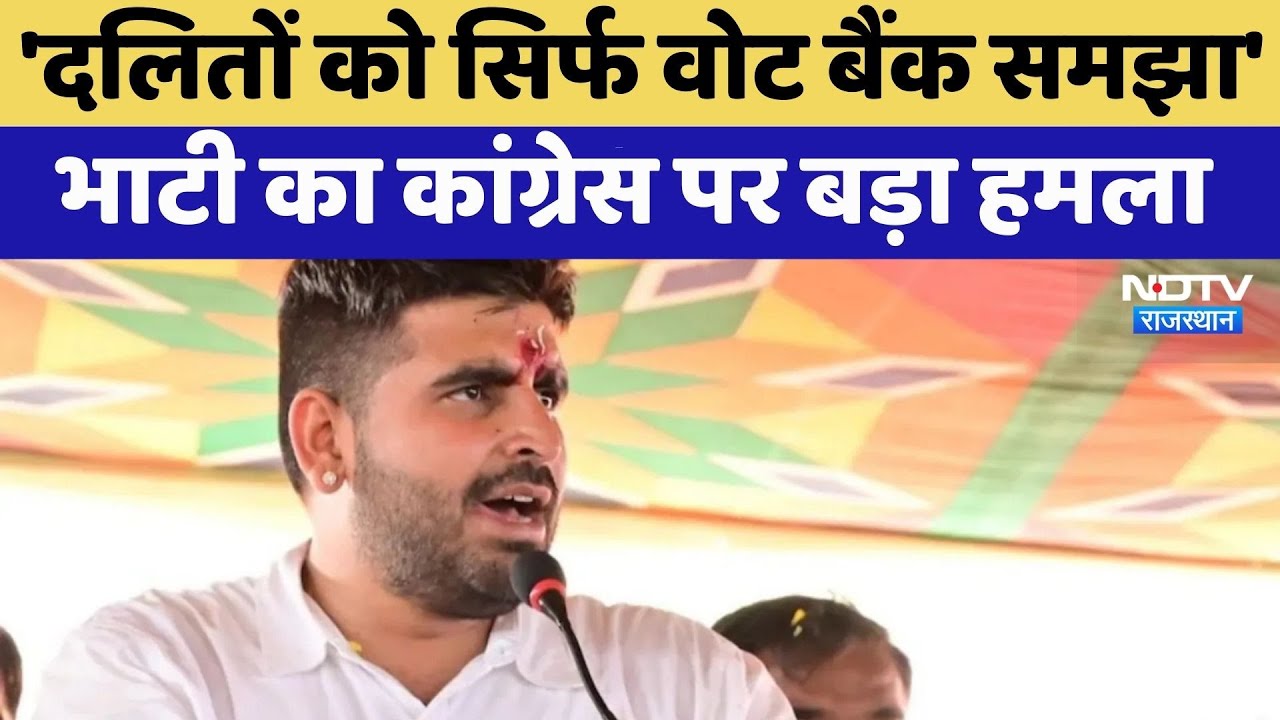 Ravindra Singh Bhati का Congress पर बड़ा हमला, 'दलितों को सिर्फ वोट बैंक समझा' | Rajasthan Politics