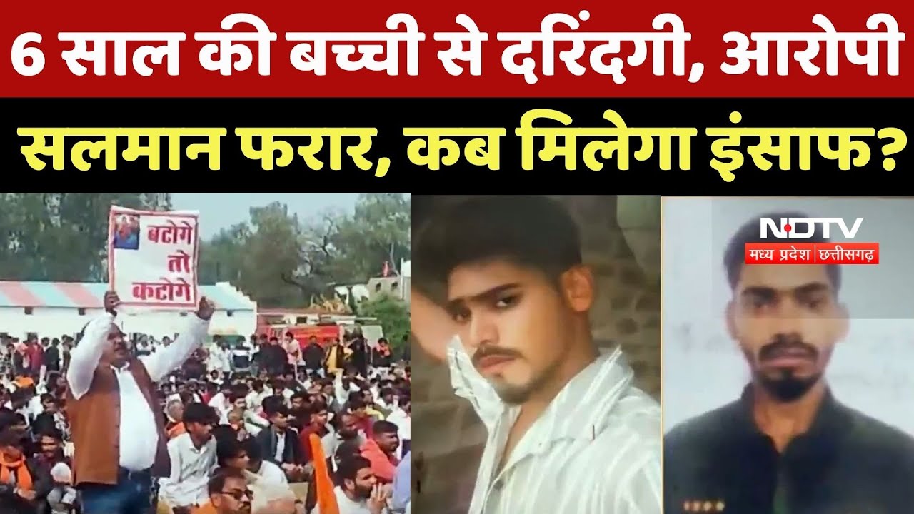Raisen Rape Case: 6 साल की बच्ची से दरिंदगी, Accused Salman फरार, कब मिलेगा इंसाफ ?