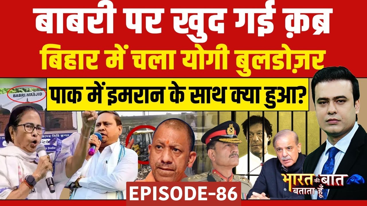 Syed Suhail | Babri Masjid पर सियासी जंग | Bihar में चला योगी बुलडोज़र? | Bharat Ki Baat Batata Hoon