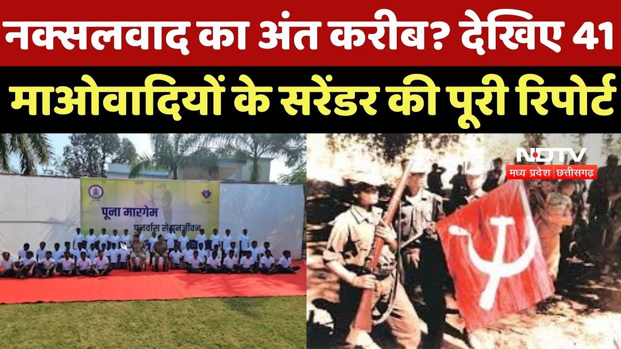 Bijapur Naxalites Surrender: नक्सलवाद का अंत करीब? देखिए 41 माओवादियों के सरेंडर की पूरी Report