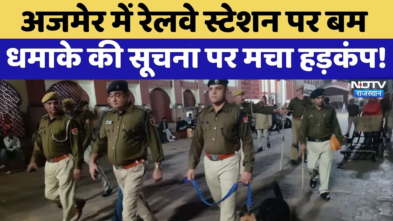Ajmer Bomb Threat: अजमेर में Railway Station पर बम धमाके की सूचना पर मचा हड़कंप! | Latest News
