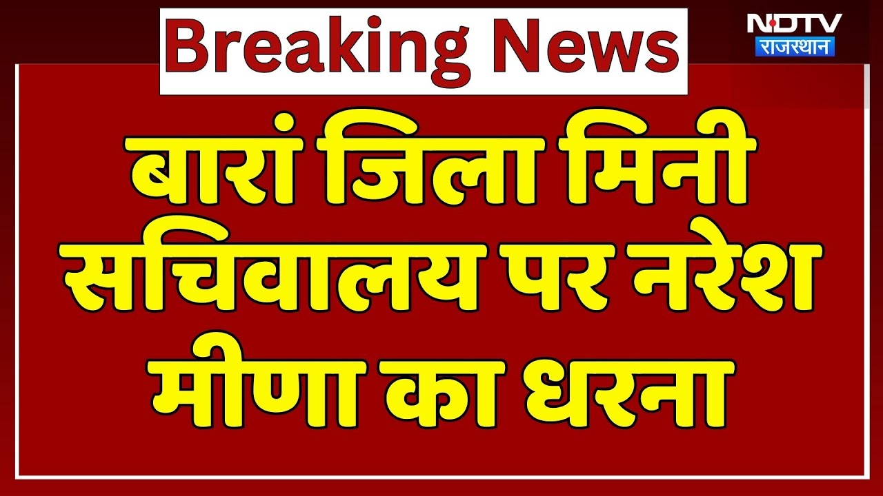 Baran News: खाद की किल्लत को लेकर बारां में Naresh Meena का जोरदार प्रदर्शन | Protest | Breaking