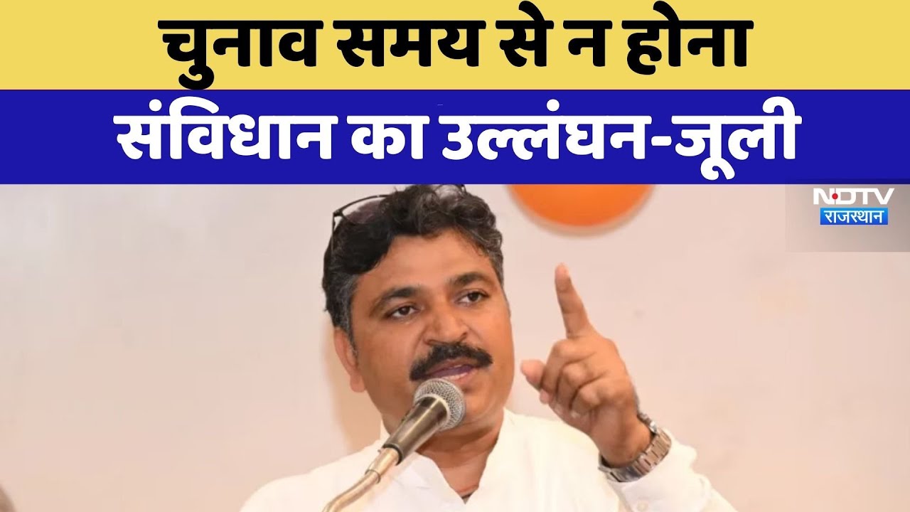 Rajasthan Politics: चुनाव समय से न होना संविधान का उल्लंघन-Tika Ram Jully | Latest News