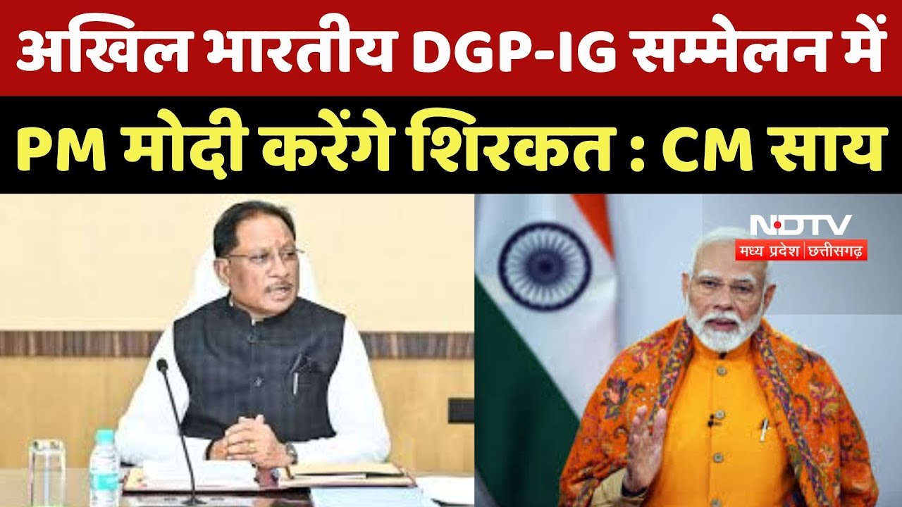Chhattisgarh News : अखिल भारतीय DGP-IG सम्मेलन में  PM Modi करेंगे शिरकत : CM Sai