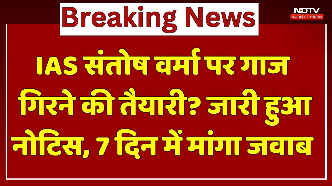 IAS Santosh Verma पर गाज गिरने की तैयारी? जारी हुआ Notice, 7 दिन में मांगा जवाब