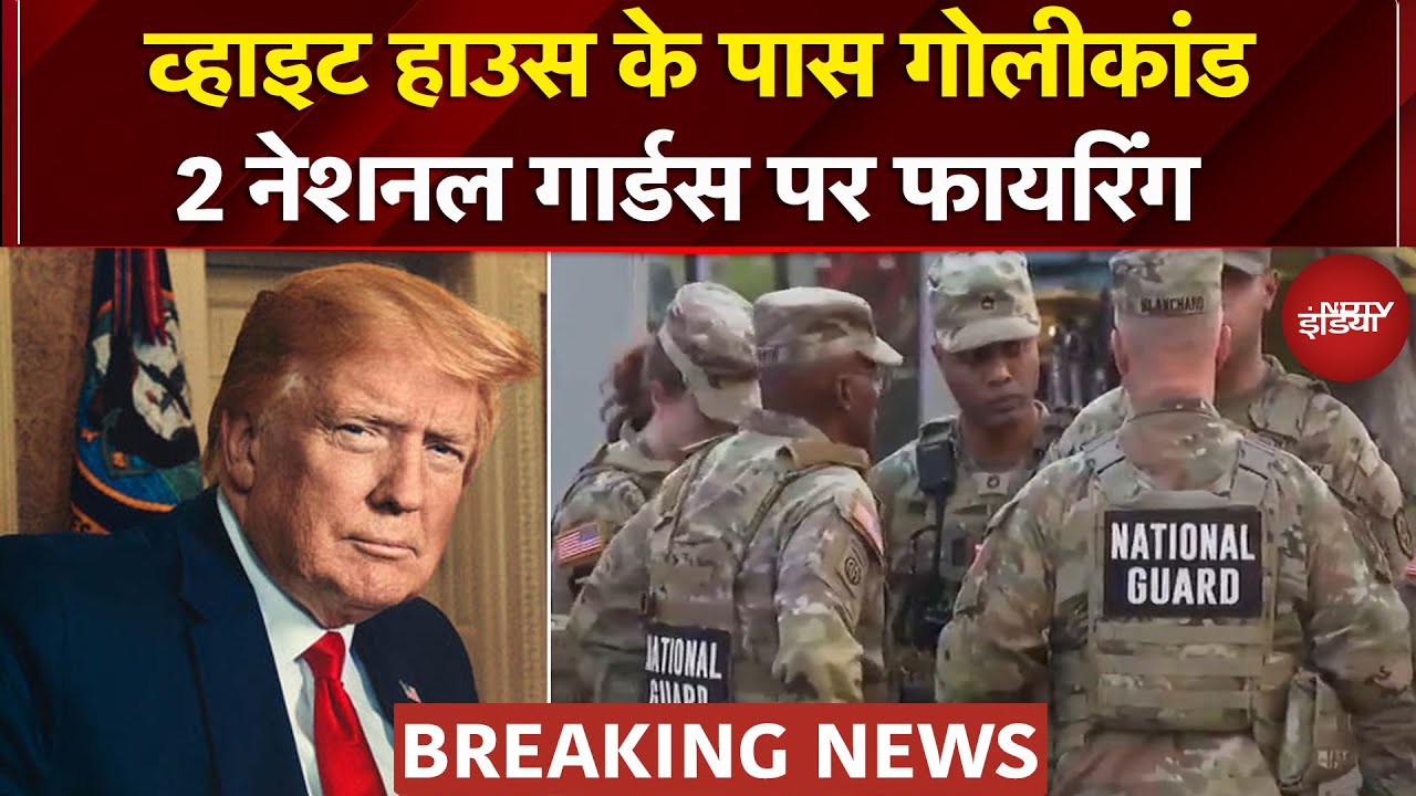 America में फिर हुई फायरिंग, White House के पास 2 National Guards को मारी गोलियां | US| Donald Trump