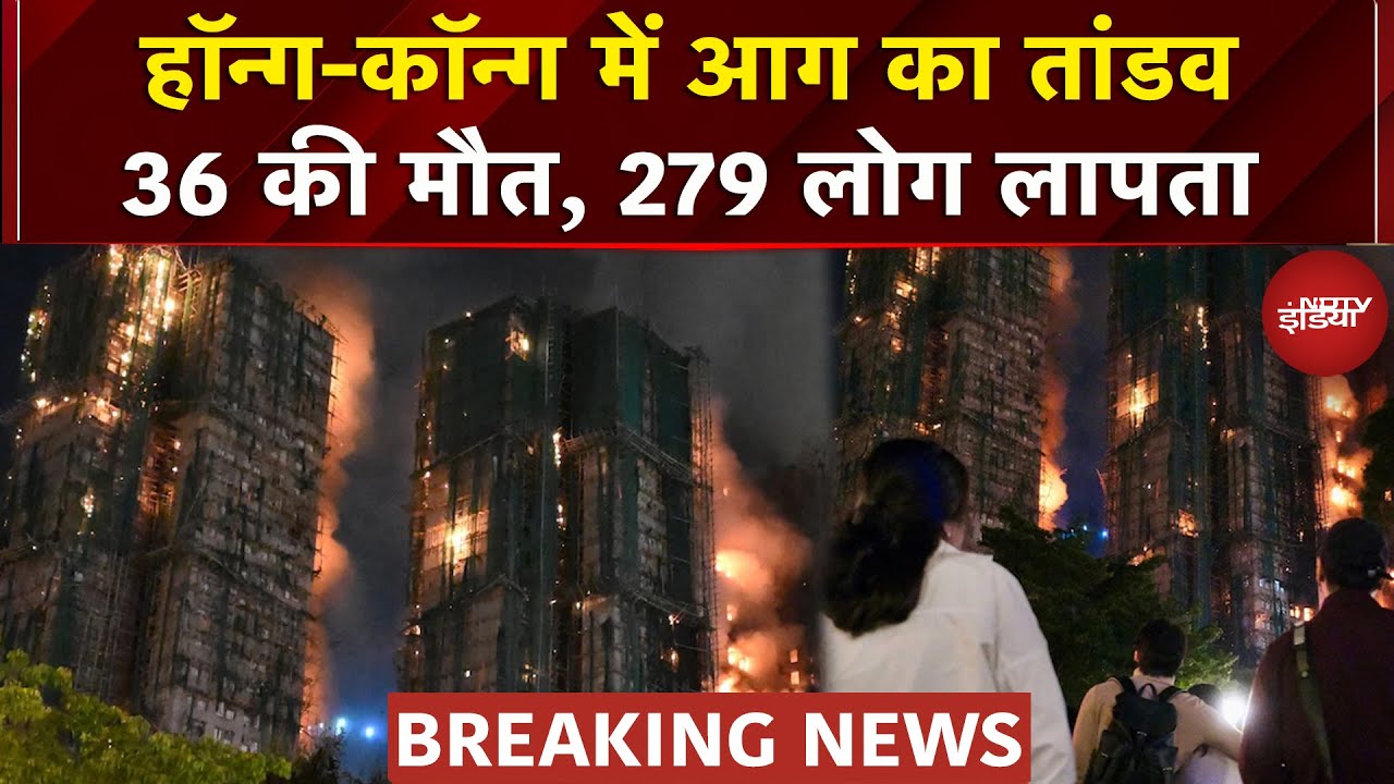 Hong Kong Fire: आग की चपेट में कई इमारतें, भीषण आग्निकांड में करीब 36 की मौत | Breaking News
