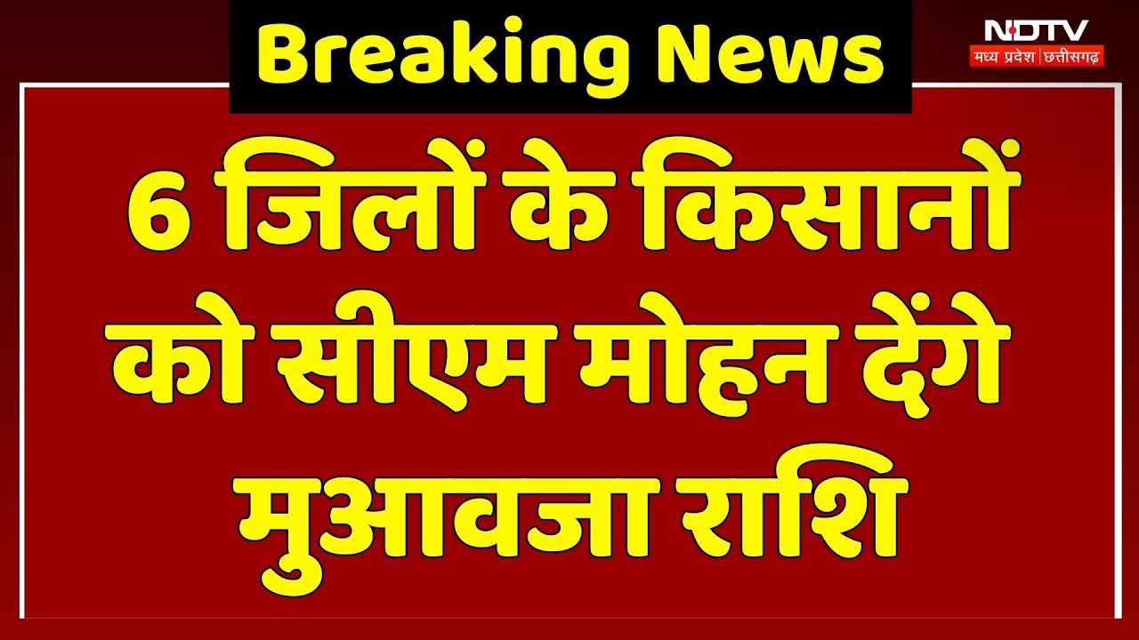 CM Mohan का Baroda दौरा, 6 जिलों के 3 लाख से ज्यादा Farmers के खातों में ट्रांसफर होगी मुआवजा राशि