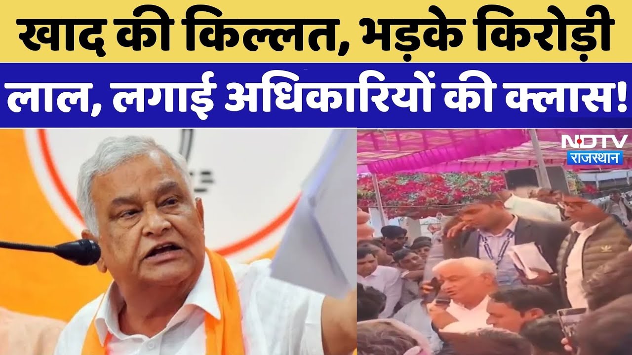 Fertilizer Crisis: खाद की किल्लत पर भड़के Kirodi Lal Meena! | Farmers | Rajasthan News | Latest News