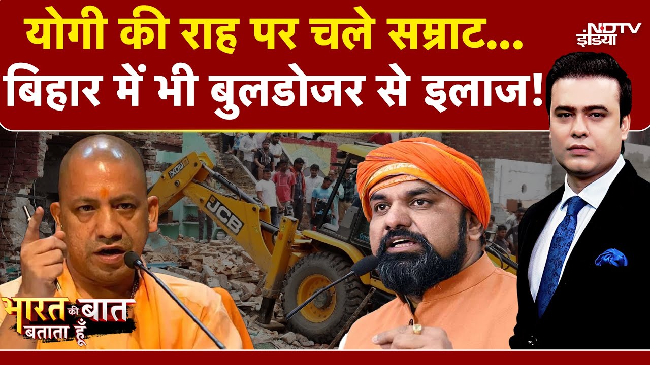 Bihar में भी UP स्टाइल में अपराधियों का इलाज | Bulldozer | Yogi | Samrat Choudhary | Syed Suhai