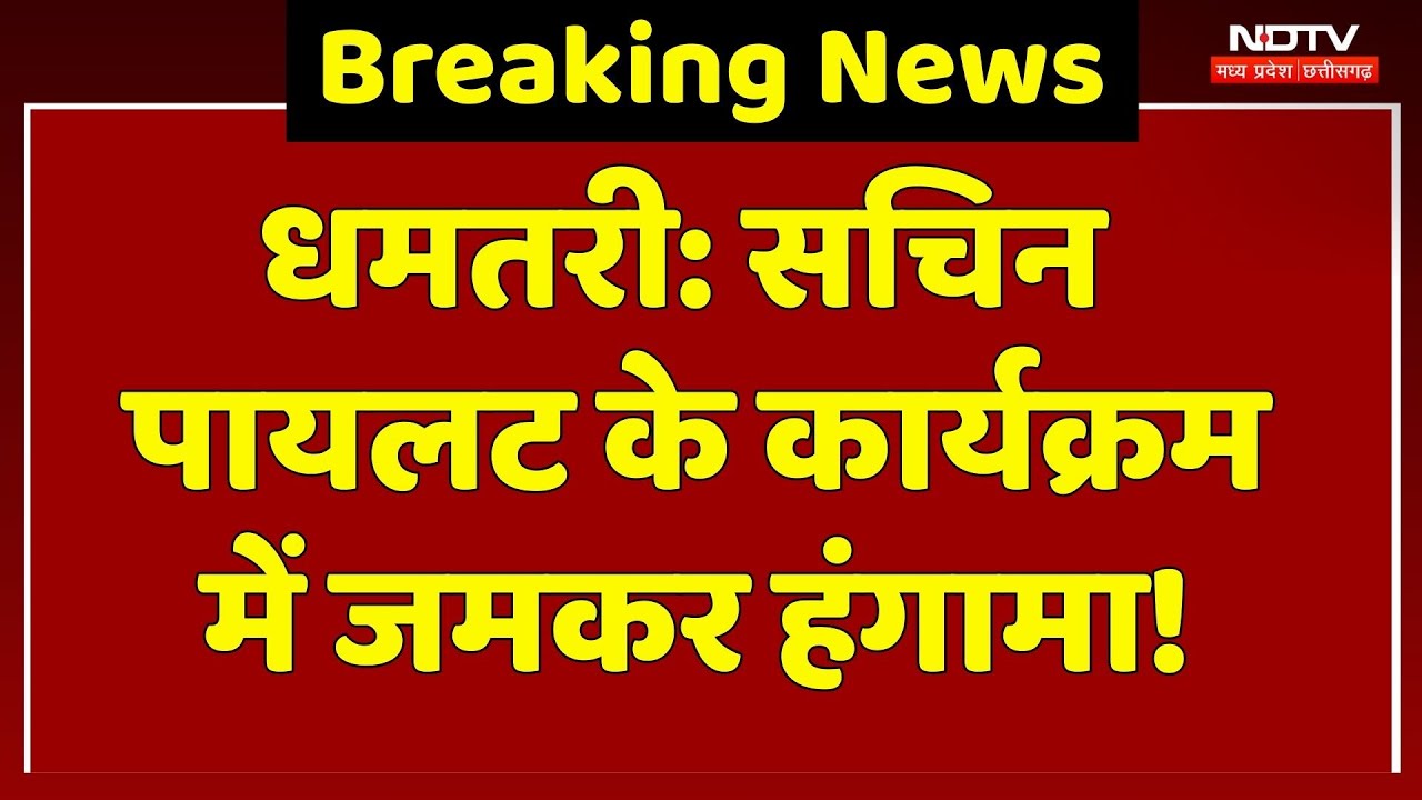 Dhamtari News: Sachin Pilot के कार्यक्रम में हंगामा, Congress में ये क्या हो रहा है? Political News