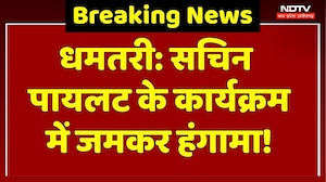 Dhamtari News: Sachin Pilot के कार्यक्रम में हंगामा, Congress में ये क्या हो रहा है? Political News