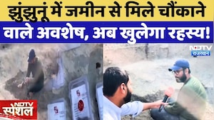 Jhunjhunu में खुदाई के दौरान जमीन से मिले चौंकाने वाले अवशेष, खुलेगा रहस्य! | NDTV Special | Latest
