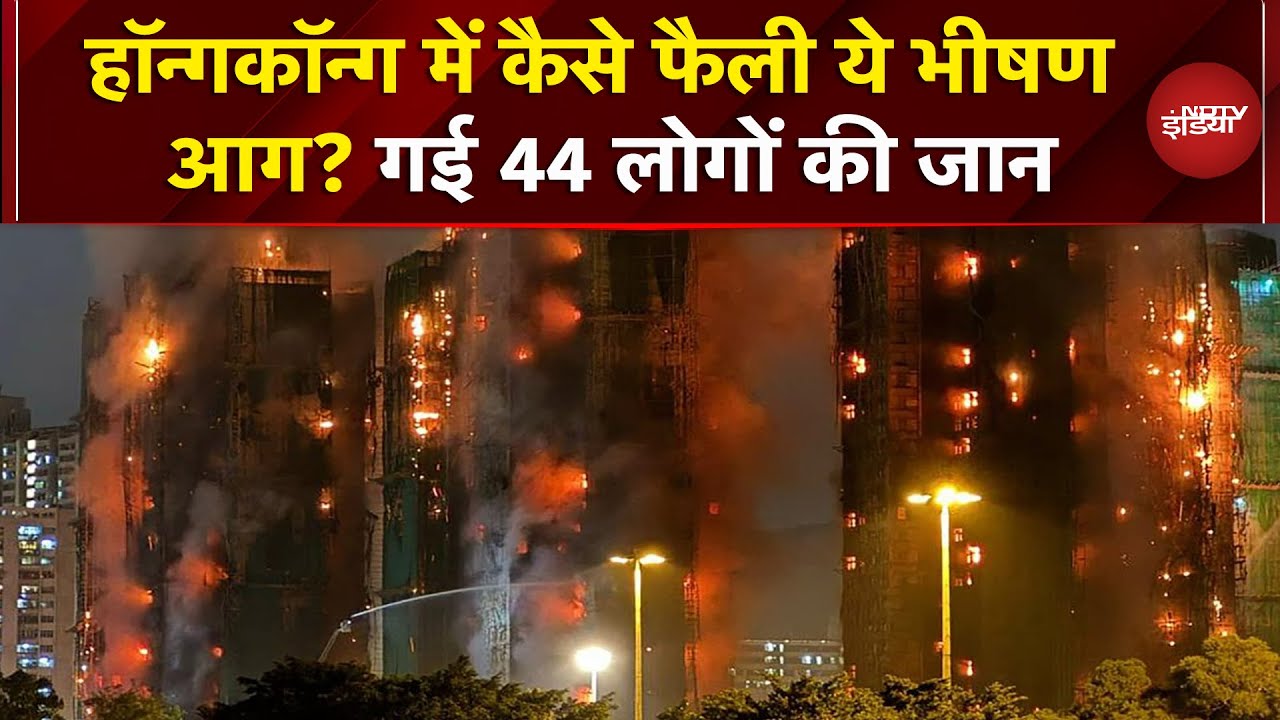 Hong Kong Fire: एक साथ 7 इमारतों में आग, अग्निकांड में 44 लोगों ने गंवाई जान | Breaking News