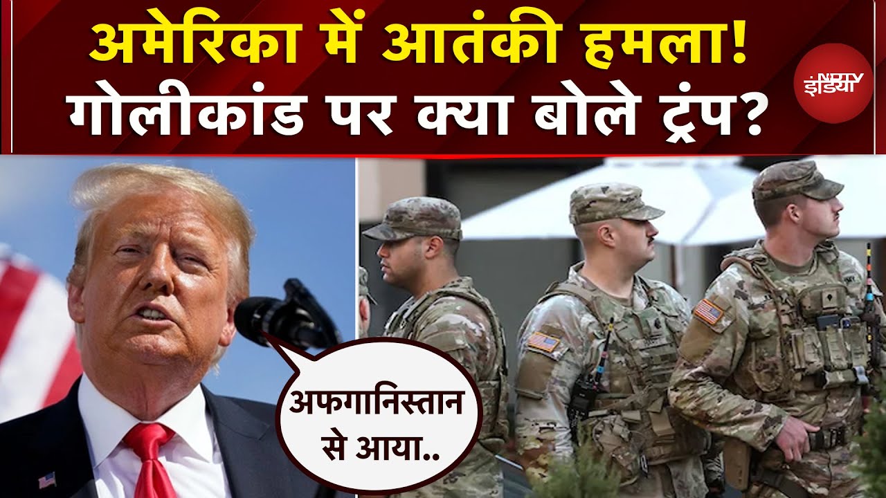 Washington DC Firing: Donald Trump ने Joe Biden को ठहराया दोषी, बताया Terror Attack | America