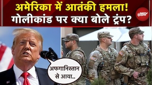 Washington DC Firing: Donald Trump ने Joe Biden को ठहराया दोषी, बताया Terror Attack | America