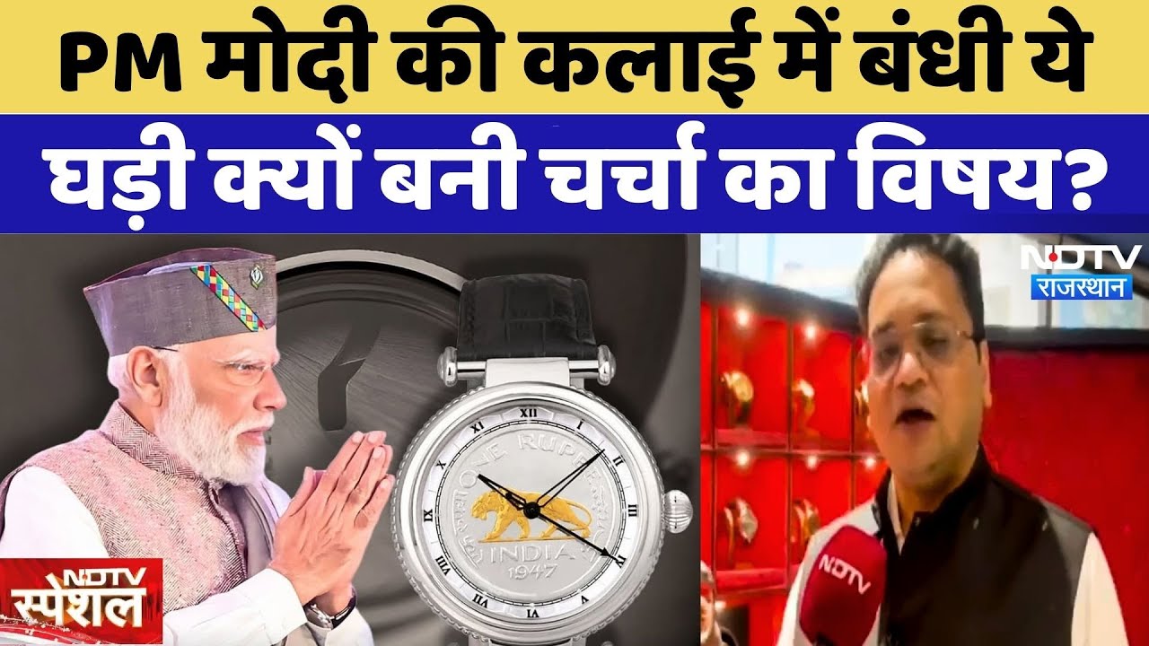 PM Modi के हाथ में बंधी ये घड़ी क्यों है खास? | Rajasthan | Special | Watch | PM Modi Watch Viral