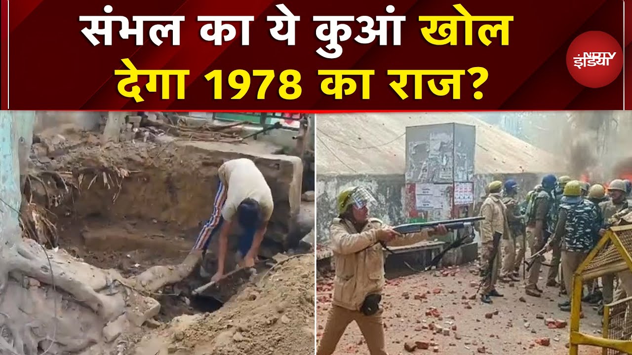Sambhal में बंद कुएं की खुदाई जारी, 1978 के दंगों से क्या कनेक्शन ? | Violence | UP News