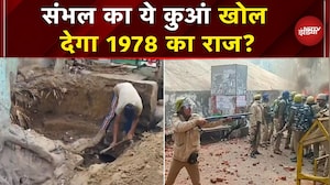 Sambhal में बंद कुएं की खुदाई जारी, 1978 के दंगों से क्या कनेक्शन ? | Violence | UP News