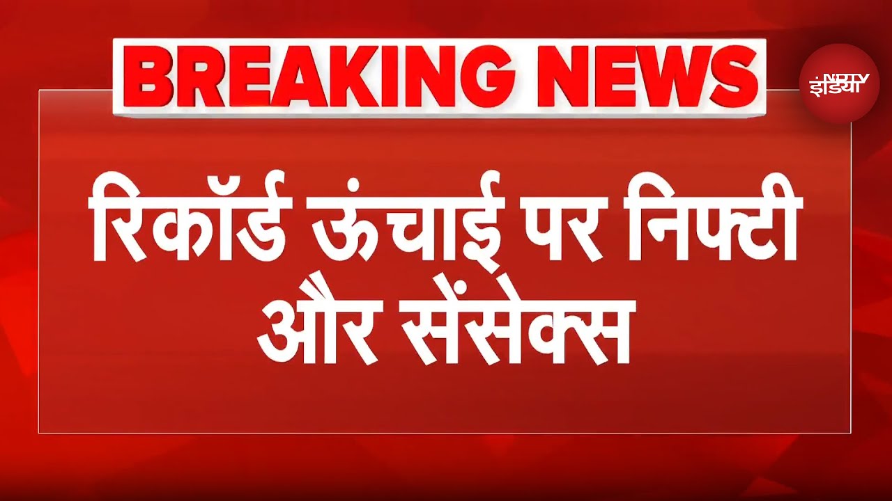 Share Market में भारी उछाल, सारे रिकॉर्ड तोड़ ऑल टाइम हाई पर पहुंचा Nifty | Sensex | Breaking News