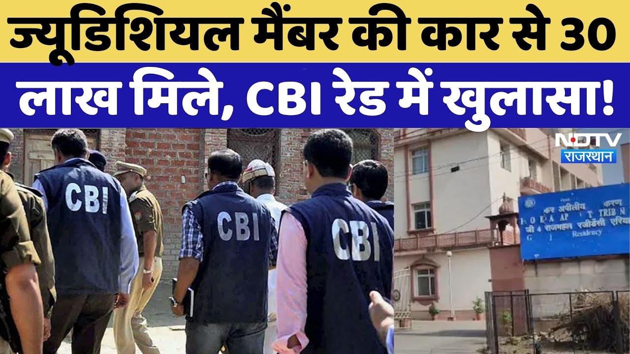 CBI Raid In Jaipur:Judicial Member की Car से 30 लाख मिले, CBI Raid में खुलासा!| Rajasthan News | Top