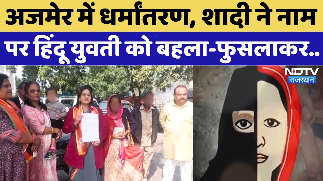 Religion Conversion in Ajmer: शादी के नाम पर धर्मांतरण? मां बोली- दबाव बनाया... | Rajasthan News