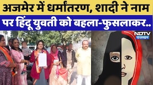 Religion Conversion in Ajmer: शादी के नाम पर धर्मांतरण? मां बोली- दबाव बनाया... | Rajasthan News