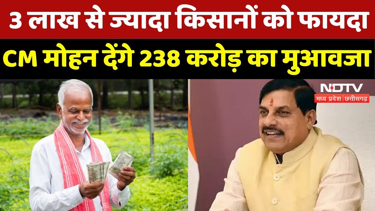MP Farmers News: 6 जिलों के किसानों को फायदा, CM Mohan देंगे 238 करोड़ का मुआवजा | Top News | Latest