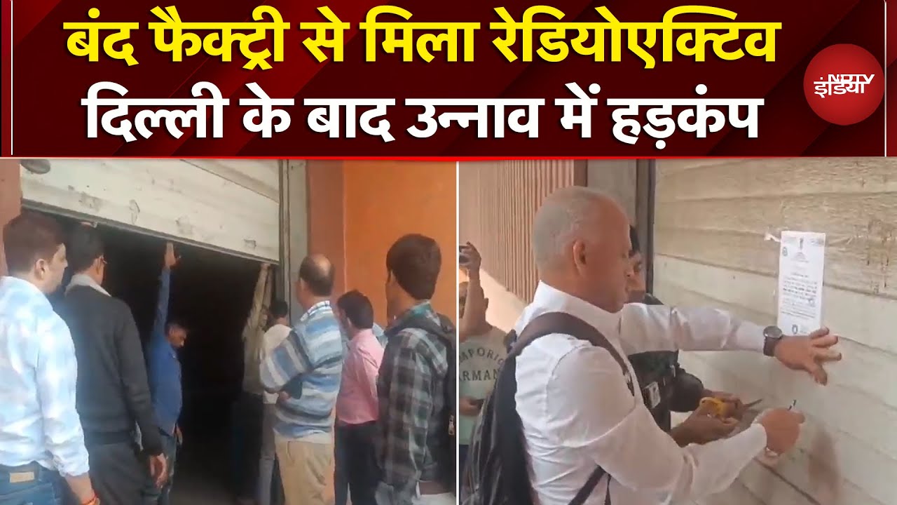 Unnao: 7 सालों से बंद फैक्ट्री में मिला Radioactive, अलर्ट पर एजेंसियां | UP News | Delhi Blast