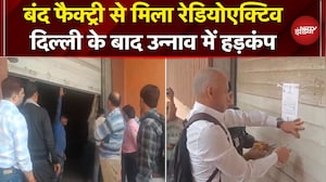 Unnao: 7 सालों से बंद फैक्ट्री में मिला Radioactive, अलर्ट पर एजेंसियां | UP News | Delhi Blast