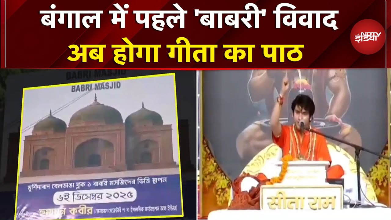 West Bengal में 'बाबरी' मस्जिद निर्माण विवाद के बीच अब भगवद् गीता पाठ की तैयारी | Kolkata |