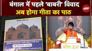 West Bengal में 'बाबरी' मस्जिद निर्माण विवाद के बीच अब भगवद् गीता पाठ की तैयारी | Kolkata |