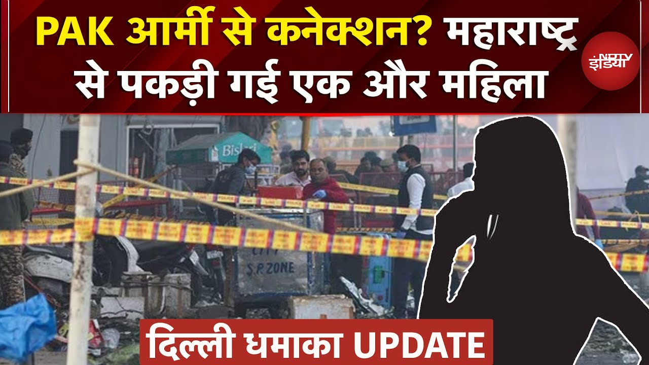 Sambhaji Nagar से गिरफ्तार एक संदिग्ध, फोन में Pakistani नंबर..Blast वाले दिन Delhi में थी महिला