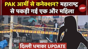 Sambhaji Nagar से गिरफ्तार एक संदिग्ध, फोन में Pakistani नंबर..Blast वाले दिन Delhi में थी महिला