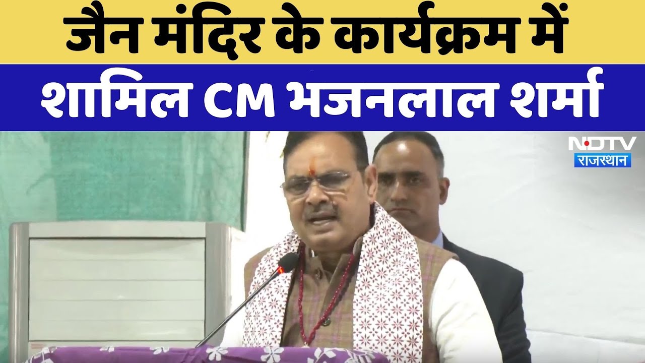 Jain Mandir के कार्यक्रम में शामिल हुए CM Bhajan Lal | Latest | Rajasthan News | Jaipur | NDTV | Top