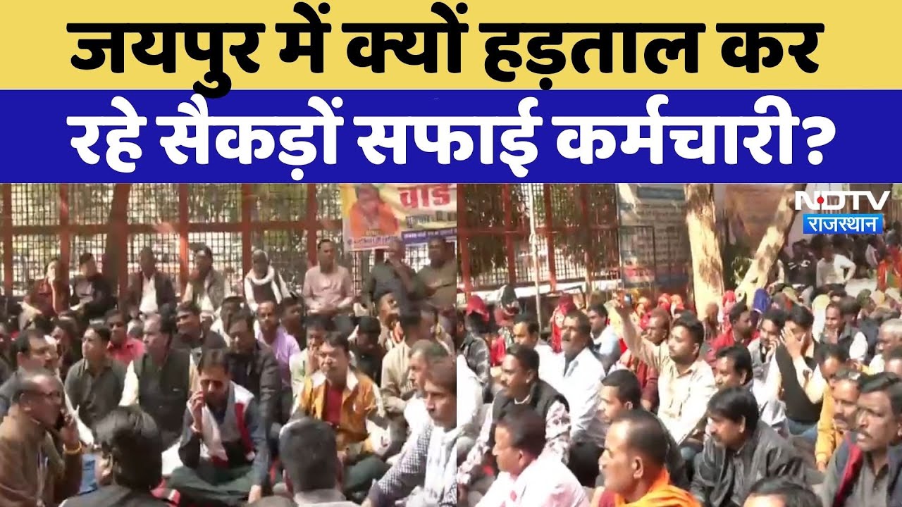 Workers Strike in Jaipur: हड़ताल पर क्यों हैं सैकड़ों कर्मचारी, क्या मांगें? | Rajasthan News | Top