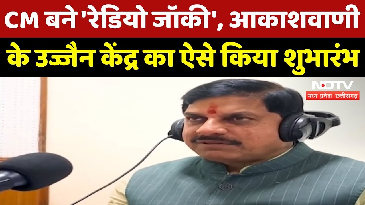 Ujjain Aakashwan Kendra: जब CM Mohan Yadav बने Radio Jockey, श्रोताओं को ऐसे किया संबोधित | MP News