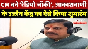 Ujjain Aakashwan Kendra: जब CM Mohan Yadav बने Radio Jockey, श्रोताओं को ऐसे किया संबोधित | MP News