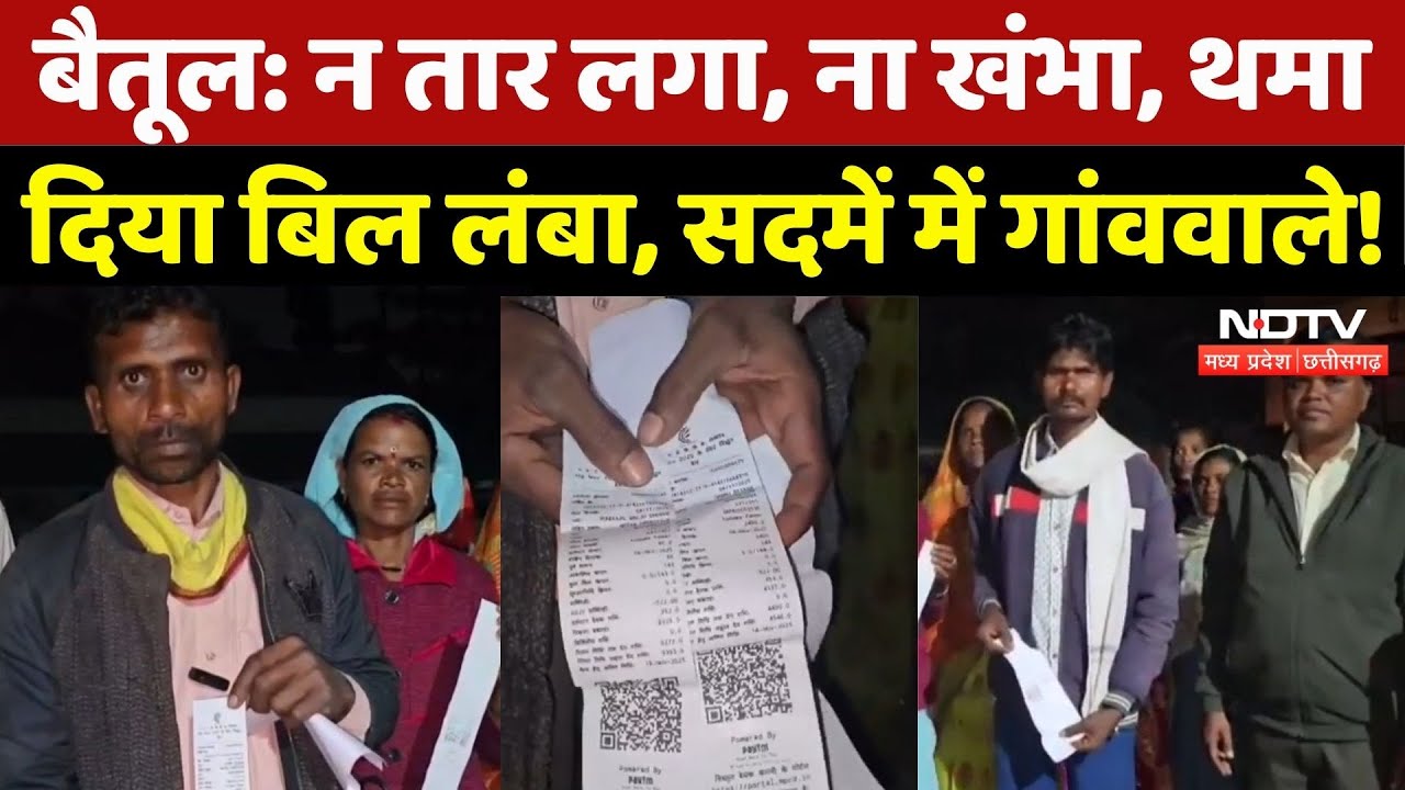 Shocking Power Bill: बिना तार, बिना खंभे और बिना सप्लाई के आए बिजली बिल, चकरा गए गांववाले!
