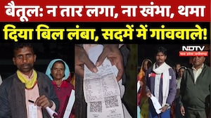 Shocking Power Bill: बिना तार, बिना खंभे और बिना सप्लाई के आए बिजली बिल, चकरा गए गांववाले!
